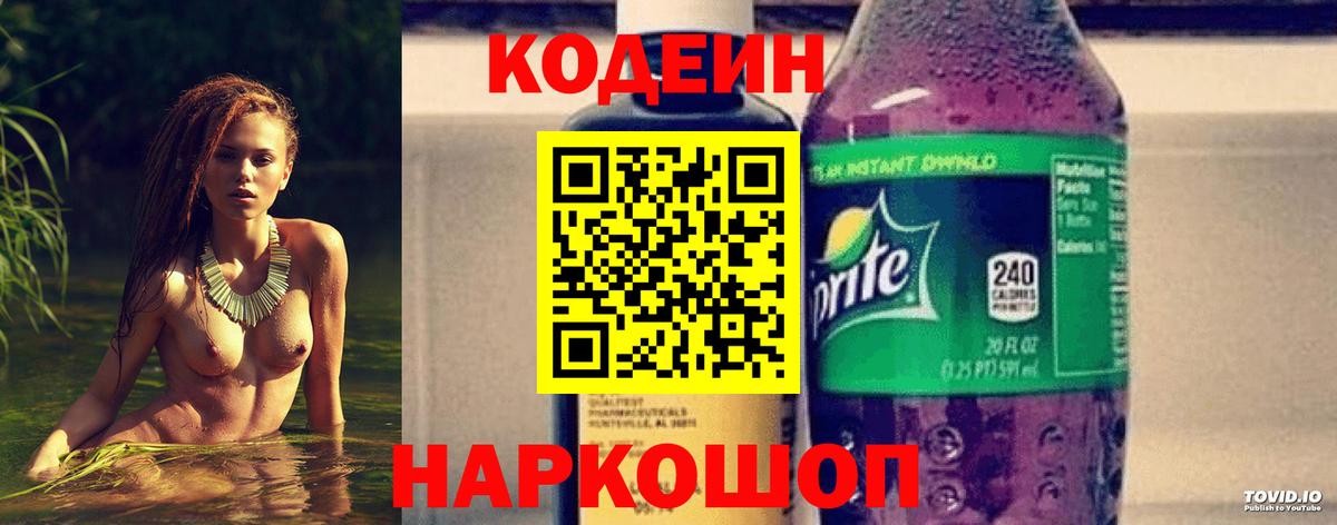 Кодеин Purple Drank  Кодеиновый сироп Lean напиток Lean (лин)  Лосино-Петровский  Вход с VPN 