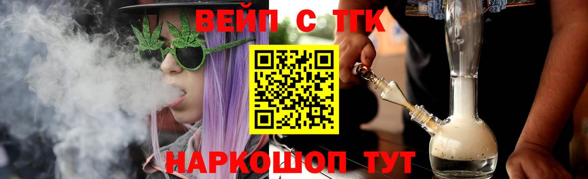 Лосино-Петровский  ТГК концентрат  ТГК вейп  Вход с VPN 